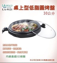 LAPOLO (全新品)桌上型低脂圓烤盤(30CM) LA-9121