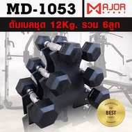 Hexagon Dumbbells Rubber Covers Set 12Kg. With 3 Pairs Of Plastic Shelves Model MD-1053