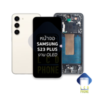 หน้าจอ samsung S23 Plus (งาน OLED) (สแกนนิ้วหน้าจอได้) จอS23+ จอSamsung จอซัมซุง จอมือถือ หน้าจอโทรศ