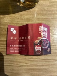 榮華 豬腳薑券
