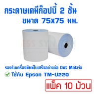 กระดาษเคมี 2 ชั้น ขนาด 75x75mm กระดาษก๊อปปี้ กระดาษใบเสร็จ สำหรับเครื่องพิมพ์ใบเสร็จอย่างย่อ แบบ Dot