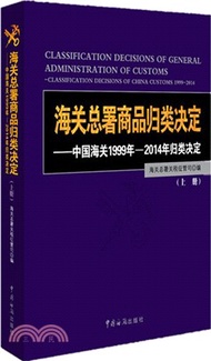 海關總署商品歸類決定：中國海關1999年-2014年歸類決定(全二冊)（簡體書）