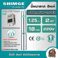 SHIMGE  ปั๊มบาดาล รุ่น 4SGm4/18-1.5-E4 ขนาด 1.25นิ้ว 2HP 18ใบ 220V. ซิมเก้ ซัมเมอร์ส บาดาล ซับเมิร์ส