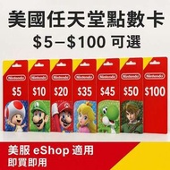 美國 Nintendo eShop Card｜Switch 點數卡