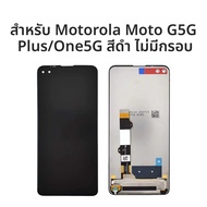 สําหรับ Motorola Moto G 5G Plus One5G จอแสดงผล LCD Touch screen Digitizer Assembly สําหรับ 6.7 "Moto