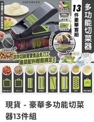 （現貨）豪華多功能切菜器13件組