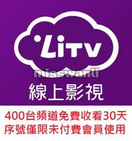 即期品 LiTV 立視 線上影視【電視頻道餐一個月/30天】內含400台電視頻道 ★限未付費會員兌換 LiTV 序號