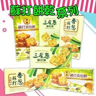 【台灣食品】盛陽餅乾系列 麥香蘇打夾心餅 三星蔥蘇打餅 香蔥蘇打夾心餅 零食