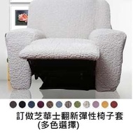 芝華仕彈性椅子套($698)可訂做翻新梳化套單人梳化雙人梳化三人梳化Cheers Sofa)