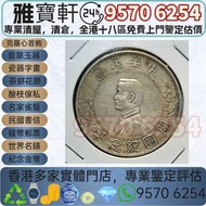香港高價回收 光緒元寶，湖北龍洋，湖北龍洋七錢二分，舊銀幣 硬幣，銀元，袁大頭 袁世凱，中華民國三年壹圓，民國八年九年十年，中圓，孫中山中華民國開國紀念幣，孫大頭，帆船，孫小頭，大清銀幣銀元，光緒年造