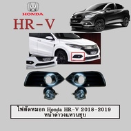 ไฟตัดหมอก Honda HR-V 2018-2020 หน้าดำวงแหวนชุบ Honda HRV
