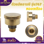 ถ้วยอัดจาระบี ตลับอัดจารบี กระปุกอัดจารบี อะไหล่เครื่องพ่นยาเครื่องฉีดยา 767 260 TU26 ทองเหลืองอย่างดี พร้อมส่ง