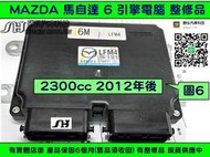MAZDA 馬自達6 馬6 2.0 引擎電腦 2012- LFM4 ECM 行車電腦 維修 點火 噴油 訊號 冷氣訊號 