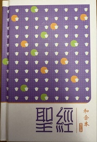 聖經 和合本 修訂版