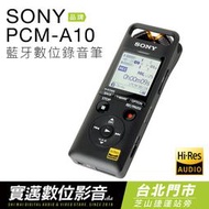 【士林門市】SONY錄音筆 PCM-A10 藍牙 內建16G 實邁士林門市【邏思保固】