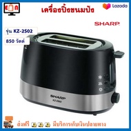 เครื่องปิ้งขนมปัง Sharp รุ่น KZ-2S02 กำลังไฟ 850 วัตต์ สีดำ เตาปิ้งขนมปัง ที่ปิ้งขนมปัง เครื่องปิ้งขนมปัง 2 ช่อง เครื่องปิ้งขนมปังไฟฟ้า ชาร์ป