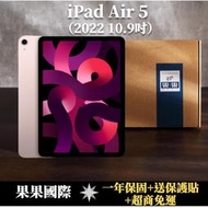 【果果國際】iPad Air 5 10.9吋 2022版/第五代 256G LTE 版 福利機 B級品項 &lt;送保護貼&gt;