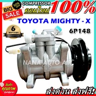 สินค้าคุณภาพ ใหม่ มือ1 COMPRESSOR TOYOTA MIGHTY-X 6P148 คอมแอร์ โตโยต้า ไมตี้เอ็ก 6P148 เป็นคอมแบบเดิมติดรถไมตี้เอ็กซ์ ปี 1995 ขึ้นไป ส่งไว ส่งฟรี