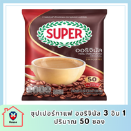 [50 ซอง] SUPER Original Instant Coffee 3in1 ซุปเปอร์กาแฟ ออริจินัล 3 อิน 1 รหัสสินค้า BICse0158uy