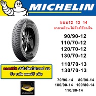 MICHELIN ยางนอกมิชลิน ลาย CITY EXTRA 70/90-14 ,80/90-14 ,90/90-14 ขอบ14