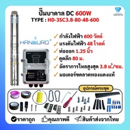 ปั้มน้ำบาดาลโซล่าเซลล์ DC แฮนดูโร่ Handuro บ่อ 3 นิ้ว 750w 600w solar pump submerse pump ปั๊มน้ำบาด