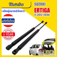 โช๊คฝาท้าย ซูซูกิ เออร์ติก้า SUZUKI ERTIGA Year 2012-2018