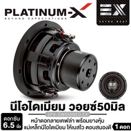 PLATINUM ดอกซับ 6.5นิ้ว PT-SQL645.2EURO/PT-SQL645.3EURO/PX-SW650NEO.EX  1ดอก ดอกซับระดับไฮเอนด์ เหล็