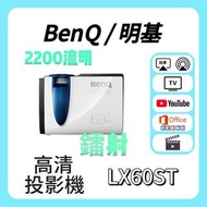 BenQ / 明基 LX60ST 投影機 Projector 🎬 家庭影院 / 睇電影機器 / 看电影机 / 高清投影机 / 投影儀 / 投影仪 / 投射 / 投屏 / 智能投影機 / 4K