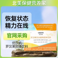 国产葆婴USANA/优莎纳罗汉果百合饮料固体饮料优莎娜罗汉果正品Domestic Baby Care USANA/Yusana Lohan20251021