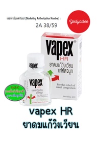 วาเป๊กซ์ เอชอาร์ Vapex HR ยาดมแก้วิงเวียน แก้คัดจมูก ขนาด 5 มล และ 14 มล วันหมดอายุดูในรายละเอียดสิน