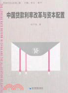 23953.中國貸款利率改革與資本配置（簡體書）