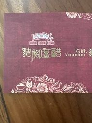 鴻福堂 豬腳薑醋禮券