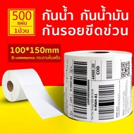 Thermal sticker Labels กระดาษลาเบล100x150 (500แผ่น) สติ๊กเกอร์บาร์โค้ด สติ๊กเกอร์กระดาษความร้อน สติ๊