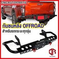 OUTLANDER กันชนท้าย OFFROAD รุ่น R2 สำหรับรถทุกรุ่น พร้อมห่วงแดง1คู่ กันชนเสริมหลัง VIGOREVOTRITONFO