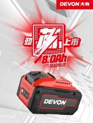 2022DEVON大有最新20v電動工具21700高性能鋰電池，8.0 ah, 現貨現貨現貨，荃灣門市交收或可寄順豐運費到付