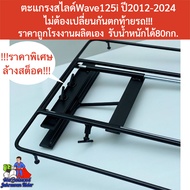 ตะแกรงสไลด์ Wave125i ล้างสต็อค! เหลือเพียง 599 บาท รับน้ำหนักได้สูงสุด 80 กิโลกรัม! เหมาะกับไรเดอร์ท