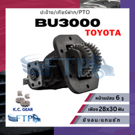 ปะข้าง เกียร์ฝาก PTO TOYOTA BU3000 / BU300 เฟือง28x30T หน้าแปลน6รู (แถมฟรี ปะเก็นสำหรับติดตั้ง)