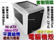 電腦機殼 Mini-ITX 白色透窗 M-ATX 主機板平置結構 18cm風扇 支援17cm塔式散熱器 水冷排 電腦機箱