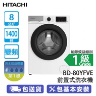 HITACHI 日立 BD-80YFVE 8公斤 1400轉 變頻 前置式洗衣機 白色 蒸氣護理系列-蒸氣洗滌/簡易熨衣/90℃ 滾桶清洗[6月中到貨]