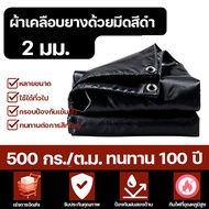 🥇5A+ระดับกันน้ำ🥇ผ้าใบกันฝน LX ผ้าใบกันแดดกันฝน ขนาด 2x2 2x3 2x4 3x3 3x4 3x5 3x6 4x4 4x5 4x6 เมตร (มี