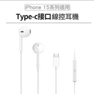 iPhone15 適用 可通話TYPE-C 耳機 線控耳機 type c 耳機 usbc 有線耳機 typec耳機