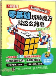 不講複雜公式：零基礎玩轉魔方就這麼簡單(全彩口袋版)（簡體書）