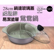 韓國 Living Art 易潔塗層鴛鴦鍋連玻璃鍋蓋 28cm