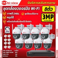 Hiview ชุดกล้องวงจรปิดไร้สาย8ตัว Outdoor3MPรุ่น กล้องโรบอท HW-33MPT302W กล้องภายนอก ภาพสี มีAI-พูดโ