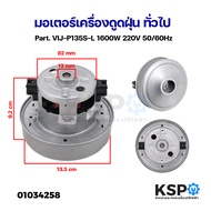 มอเตอร์เครื่องดูดฝุ่น SAMSUNG ซัมซุง 1600W 220V 50/60Hz อะไหล่เครื่องดูดฝุ่น
