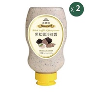 黑松露沙律醬(230g) X2