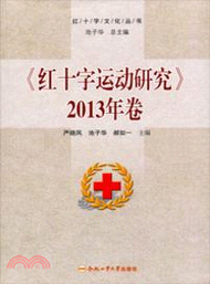 《紅十字運動研究》2013年卷（簡體書）