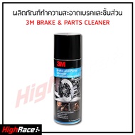 3เอ็ม ผลิตภัณฑ์ทำความสะอาดเบรคและชิ้นส่วน 3M BRAKE &amp; PARTS CLEANER 400ML สั่งเลย