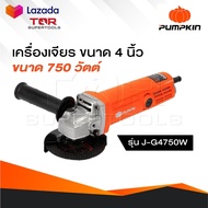 PUMPKIN เครื่องเจียรมือ รุ่น 50277 J-G4750W เครื่องเจียร หินเจียร เครื่องเจียรไฟฟ้า 4" สวิตซ์ท้าย
