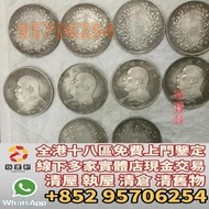門市免費鑒定報價 古錢幣 銀元 銀幣 大洋 銀元 銀幣 龍銀 大清銀幣 光緒元寶 袁大頭 宣統元寶 北洋龍 龍洋 雲南龍 開國紀念幣 孫小頭 船洋 帆船三鳥 站洋 坐洋 鷹洋 香港五仙 香港半圓 香港